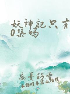 妖神记只有380集吗