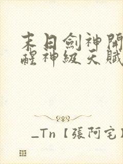 末日剑神开局觉醒神级天赋震惊全球全集txt