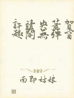 许靖央萧贺夜笔趣阁无弹窗