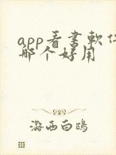 app看书软件哪个好用