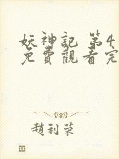 妖神记 第4季免费观看完整版