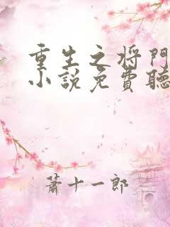 重生之将门毒后小说免费听书在线