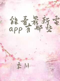 能看最新电影的app有哪些