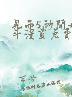 见面5秒开始战斗漫画免费看