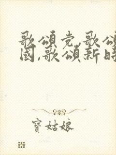 歌颂党,歌颂祖国,歌颂新时代的诗歌