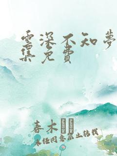 云深不知梦第8集免费