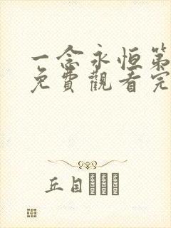 一念永恒第一季免费观看完整版高清