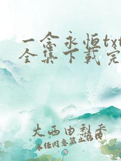 一念永恒txt全集下载完本免费