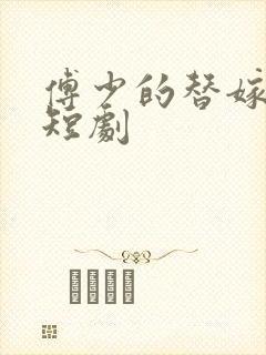 傅少的替嫁新娘短剧