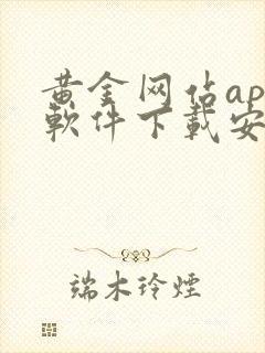 黄金网站app软件下载安装免费20