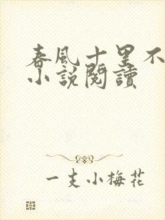 春风十里不如你小说阅读