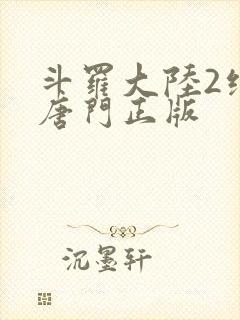 斗罗大陆2绝世唐门正版