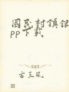 国民村镇银行app下载