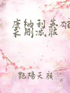 康纳利英雄战场未删减版