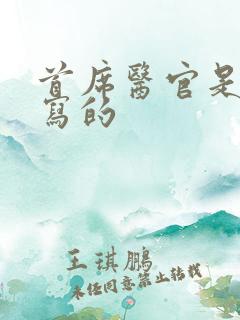 首席医官是哪年写的