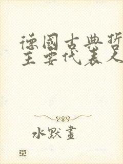 德国古典哲学的主要代表人物是()