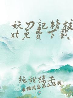 妖刀记精校版txt免费下载