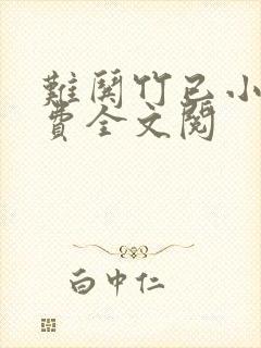 难哄竹已小说免费全文阅