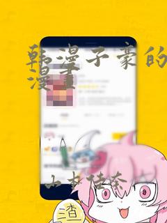 韩漫子豪的秘密漫画：结局+番外