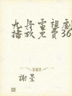 九丹电视剧全集播放免费36集