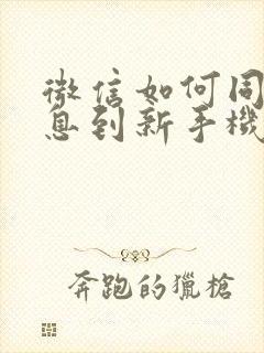 微信如何同步信息到新手机