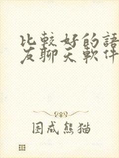 比较好的语音交友聊天软件