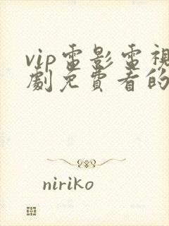 vip电影电视剧免费看的软件