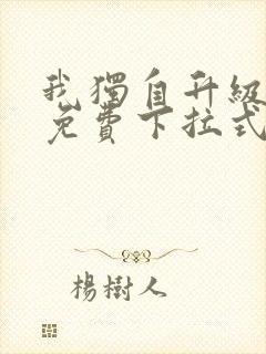 我独自升级漫画免费下拉式六漫画