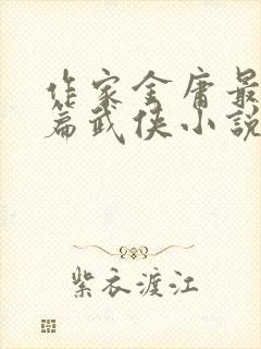 作家金庸最后一篇武侠小说是什么