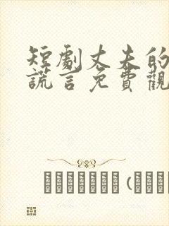 短剧丈夫的深情谎言免费观看全集