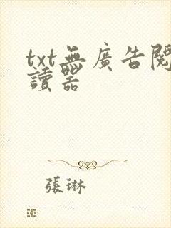 txt无广告阅读器