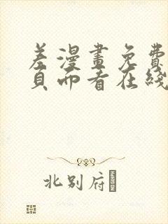 差漫画免费漫画页面看在线看漫画下载