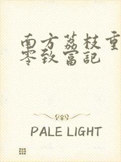 南方荔枝重生八零致富记