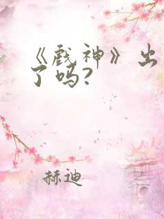 《戏神》出动漫了吗?