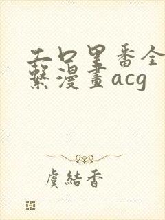 工口里番全彩母系漫画acg