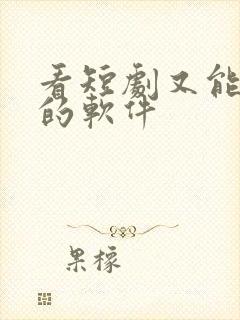 看短剧又能赚钱的软件