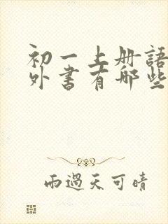 初一上册语文课外书有哪些