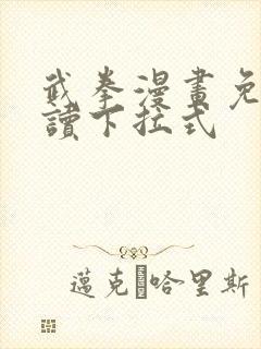 武拳漫画免费阅读下拉式