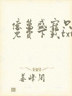 亿万盛宠只为你免费下载txt