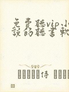 免费听vip小说的听书软件