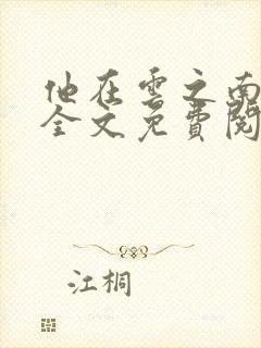 他在云之南小说全文免费阅读无删减