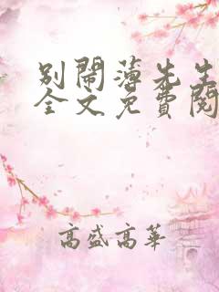 别闹薄先生小说全文免费阅读下载