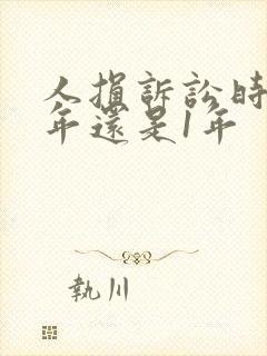 人损诉讼时效3年还是1年