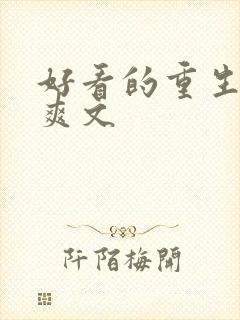 好看的重生复仇爽文