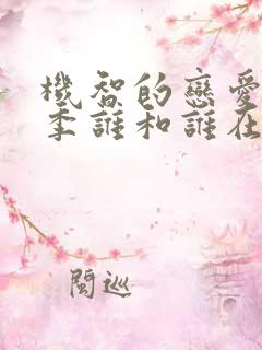 机智的恋爱第一季谁和谁在一起了