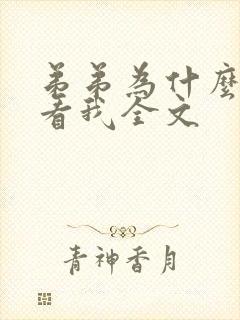 弟弟为什么这样看我全文