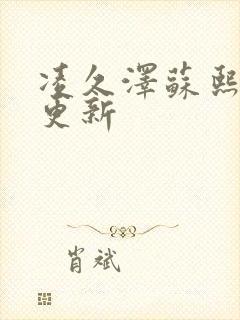 凌久泽苏熙刚刚更新