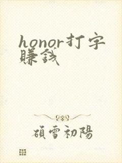 honor打字赚钱