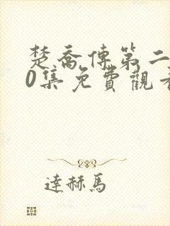 楚乔传第二部60集免费观看