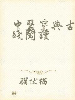 中医宝典古籍在线阅读